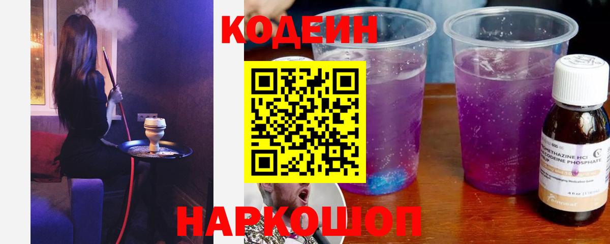 Codein Purple Drank  Codein напиток Lean (лин)  Вход с VPN  Изобильный 